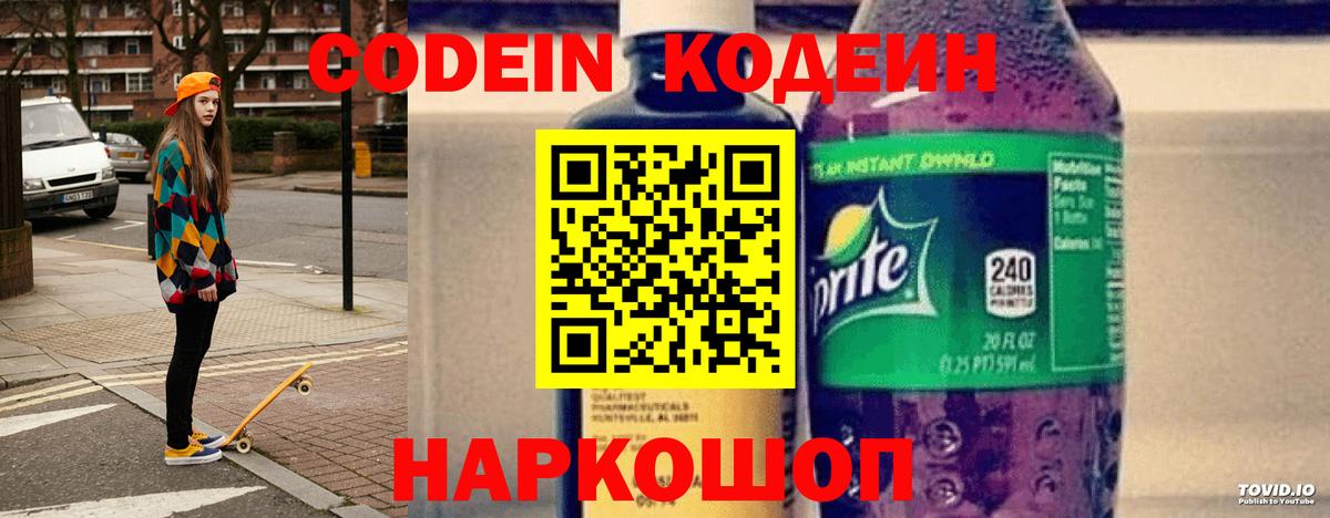 Codein напиток Lean (лин) Кропоткин